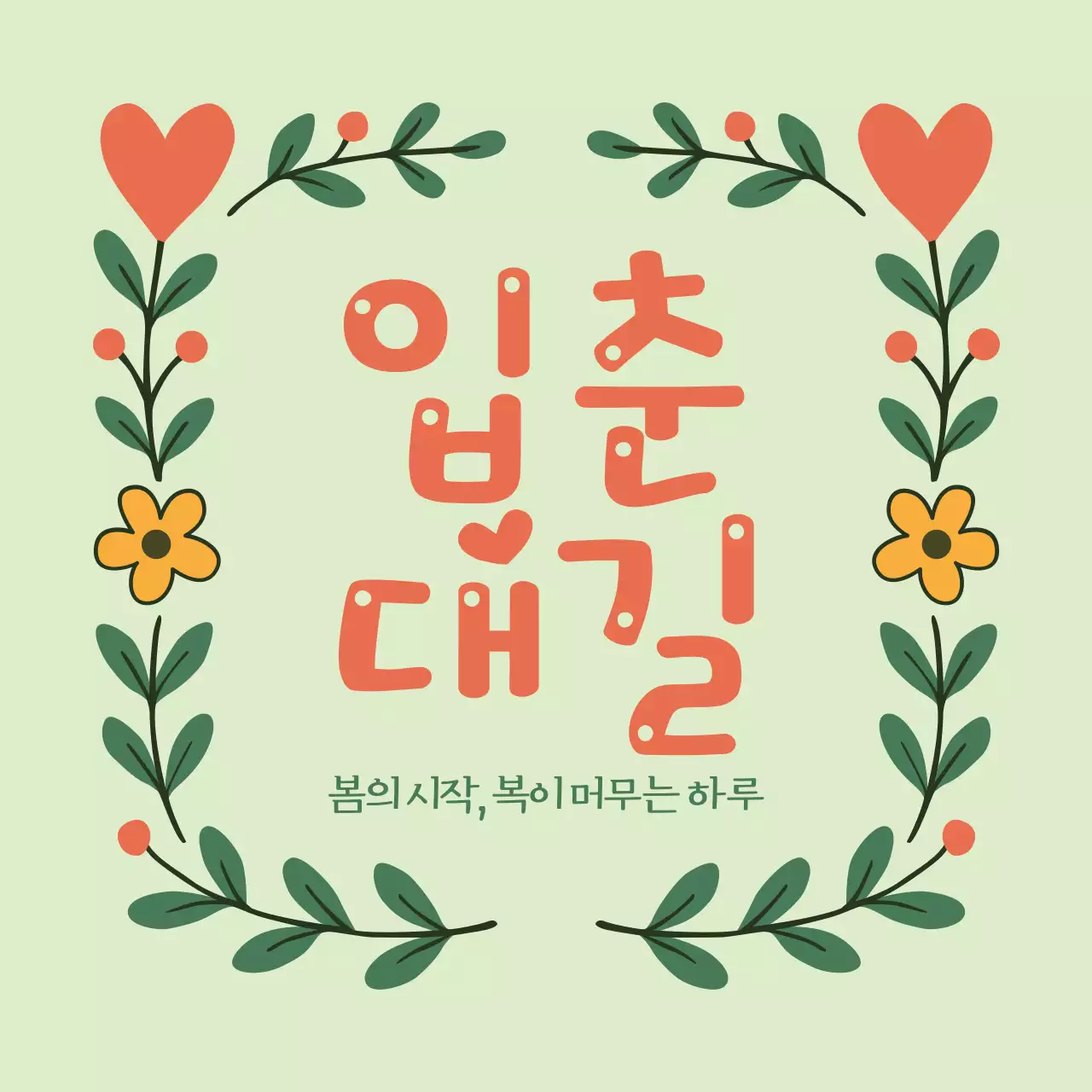 민트 아기자기한 봄 기념