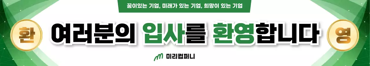 초록 모던 입사환영 안내