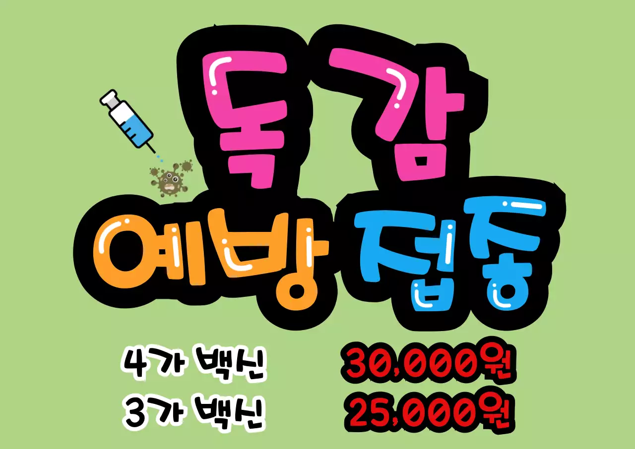 하늘분홍연두노랑귀여운병원독감예방접종광고피켓