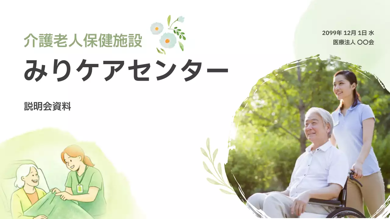 緑 ナチュラル 介護 資料