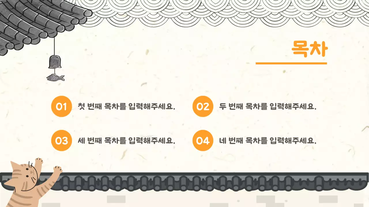 주황 전통 기획 안내