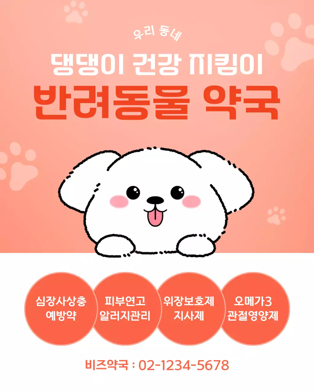 핑크 귀여운 반려동물 약국 안내