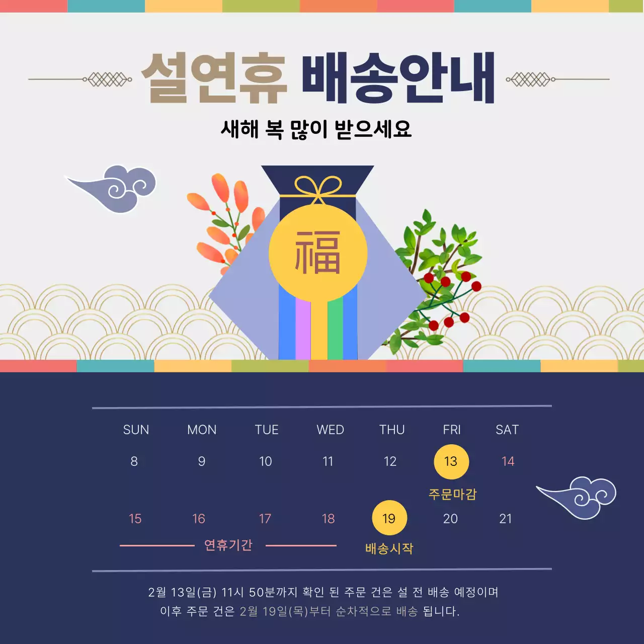 베이지 전통 설날 배송 안내