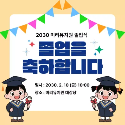 베이지 아기자기한 졸업식 안내