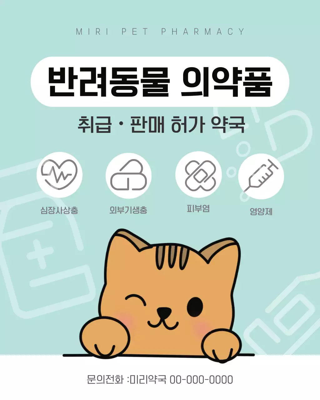 민트 아기자기한 반려동물 의약품 광고