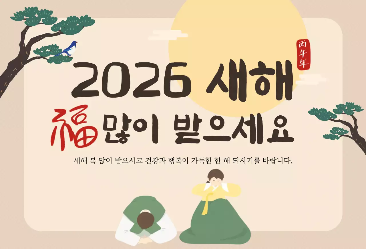 베이지 전통 새해 인사