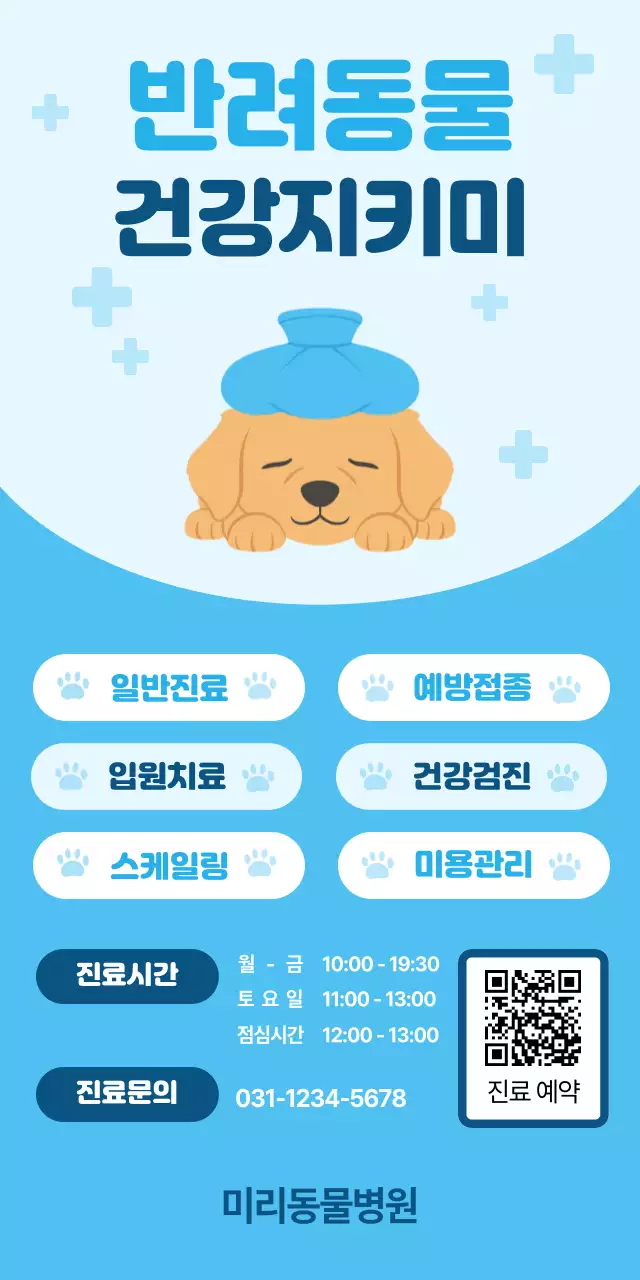 하늘색 깔끔 반려동물 건강 안내