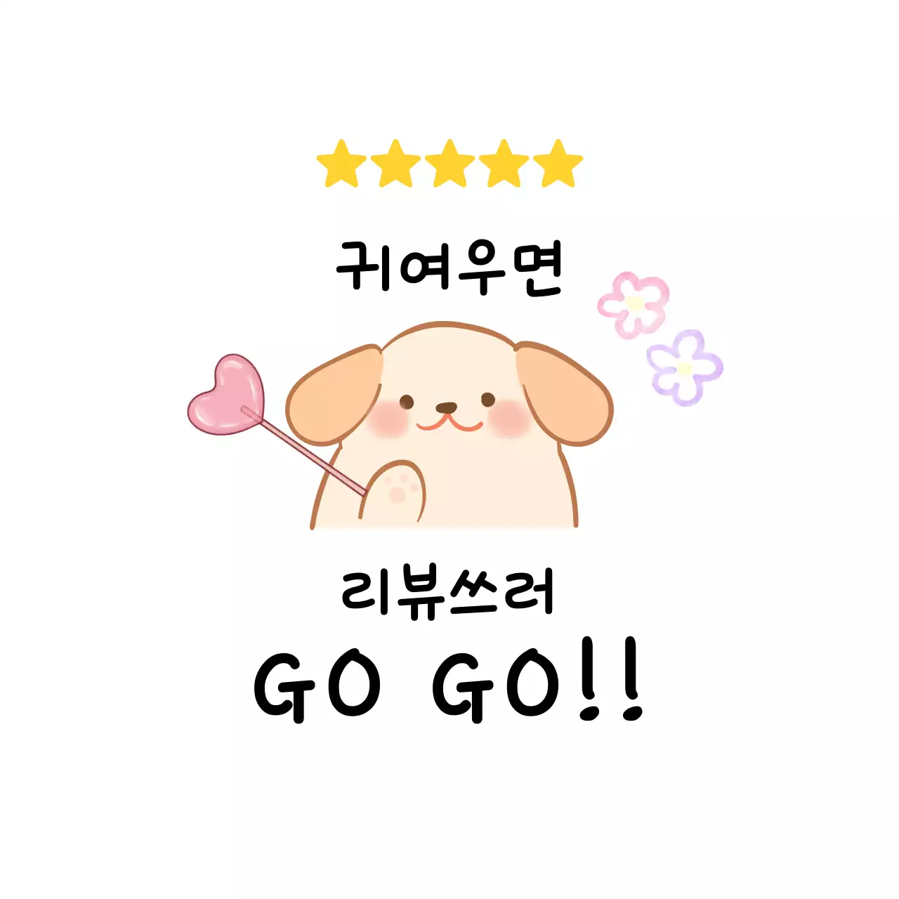 아기자기한 리뷰 후기 별점 이벤트 홍보