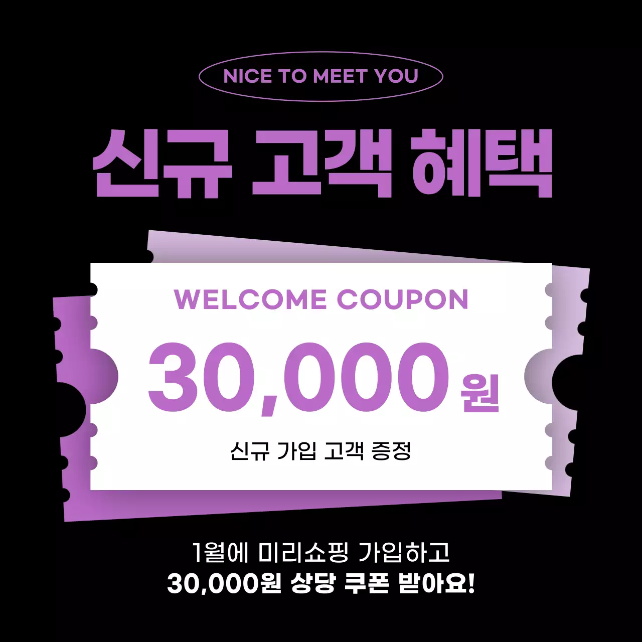 검정 보라 모던 신규가입 쿠폰 프로모션