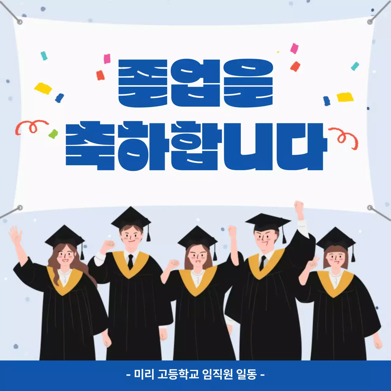 하늘색 심플 졸업 기념