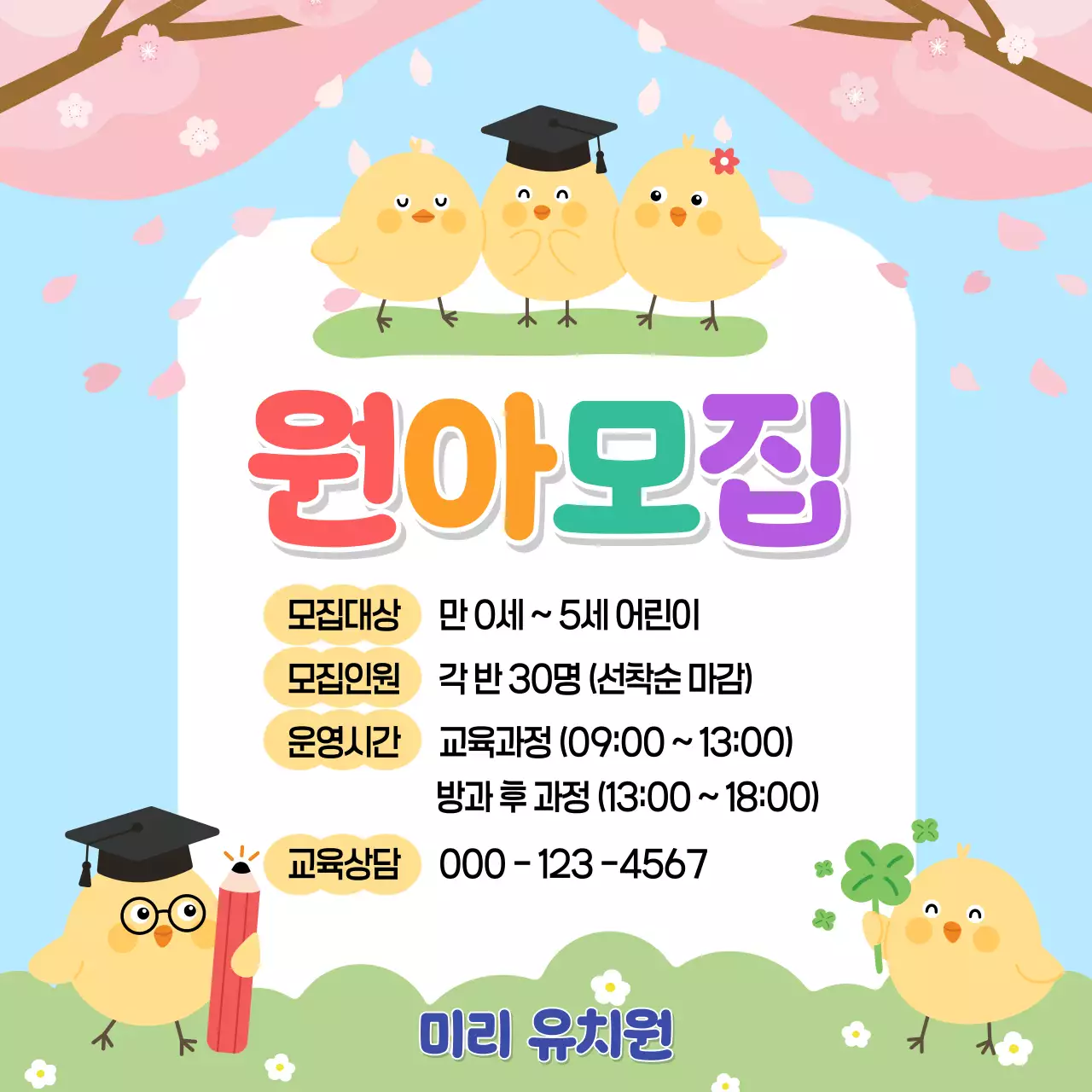 하늘색 아기자기한 원아모집 안내