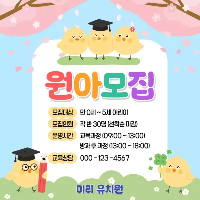 하늘색 아기자기한 원아모집 안내