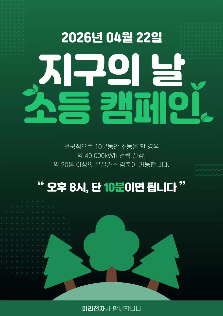 초록 자연 환경 캠페인