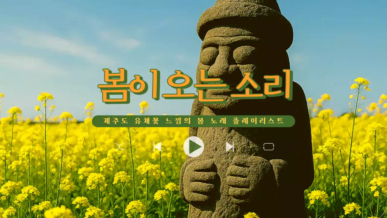 노랑 전통 봄 노래