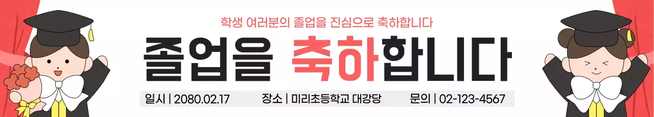 빨강 아기자기한 졸업 기념