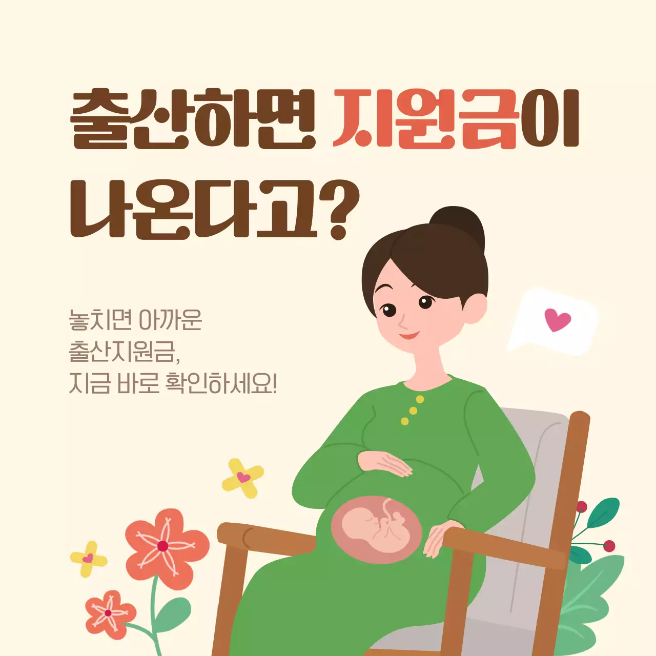 베이지 아기자기한 출산 지원 안내