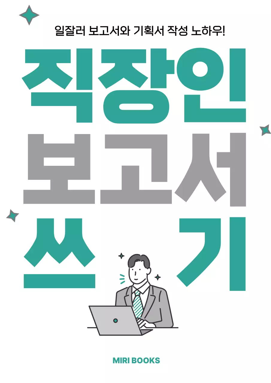 민트 깔끔 직장인 보고서 설명서