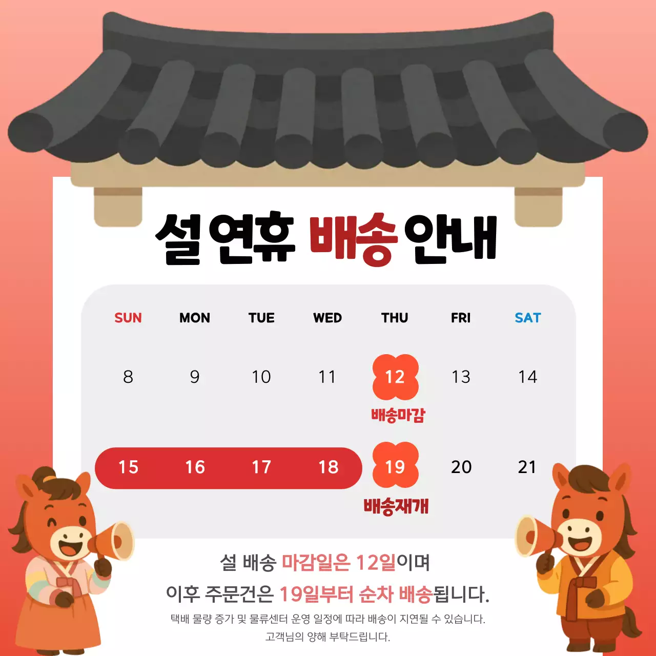 붉은 한국전통 설날 배송 안내