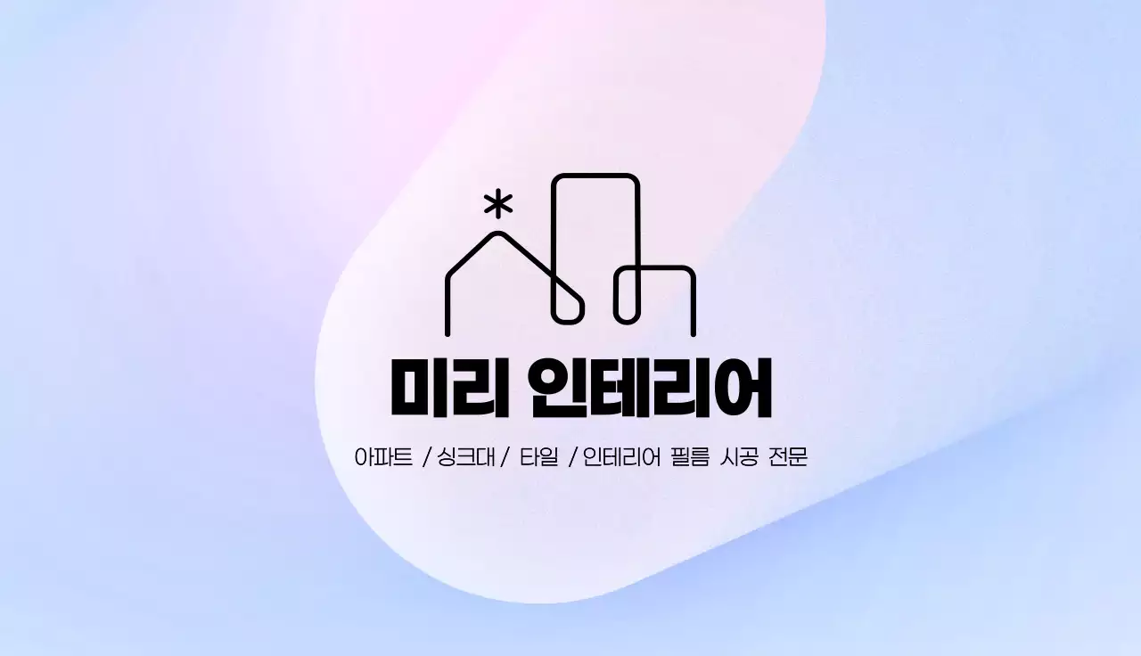 연보라 미니멀 인테리어 광고