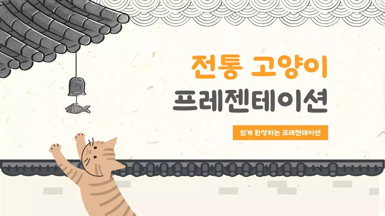 주황 전통 기획 안내