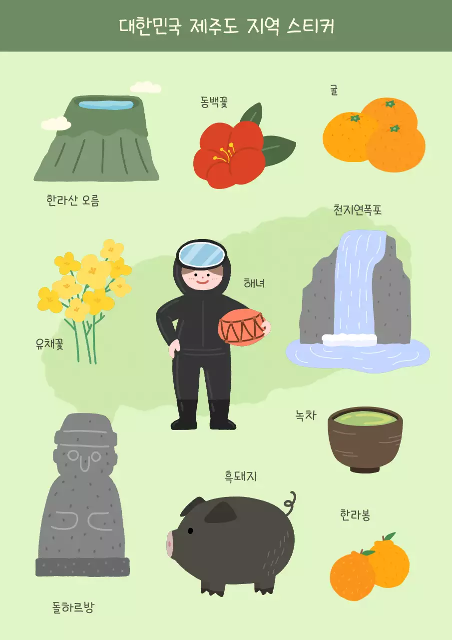 연두 아기자기한 제주도 일러스트