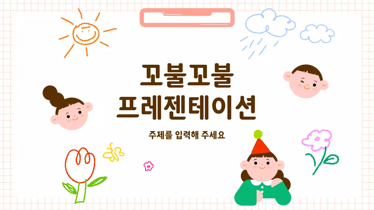 갈색 아기자기한 교육 자료