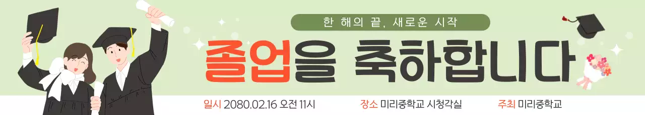 연두 깔끔 졸업 기념