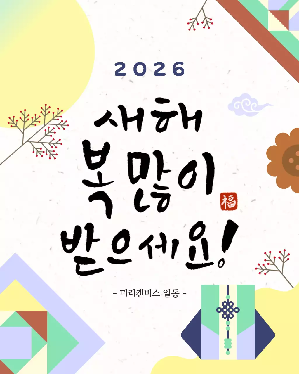 노랑 전통 새해 인사