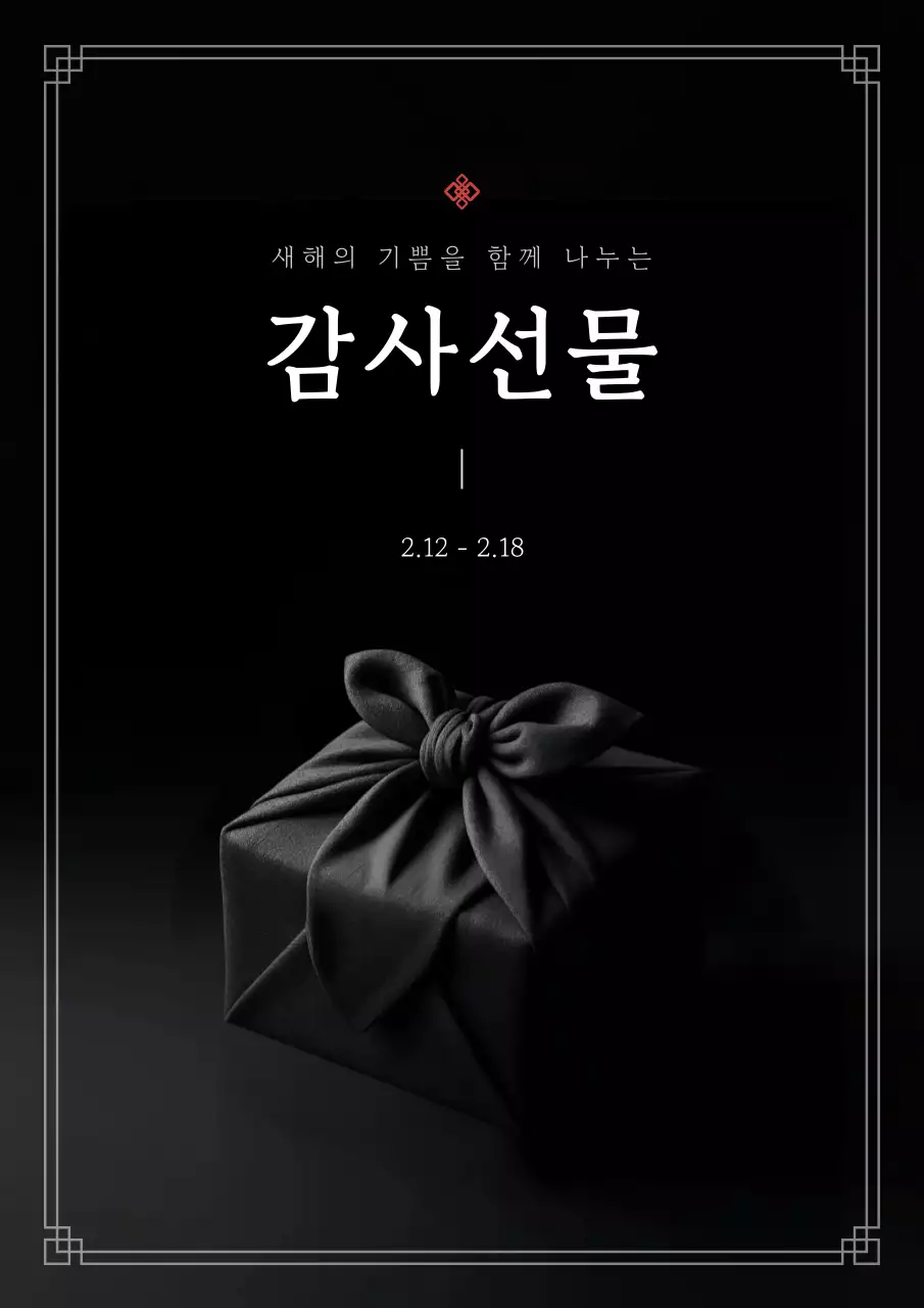 검정 심플 새해 명 감사 선물