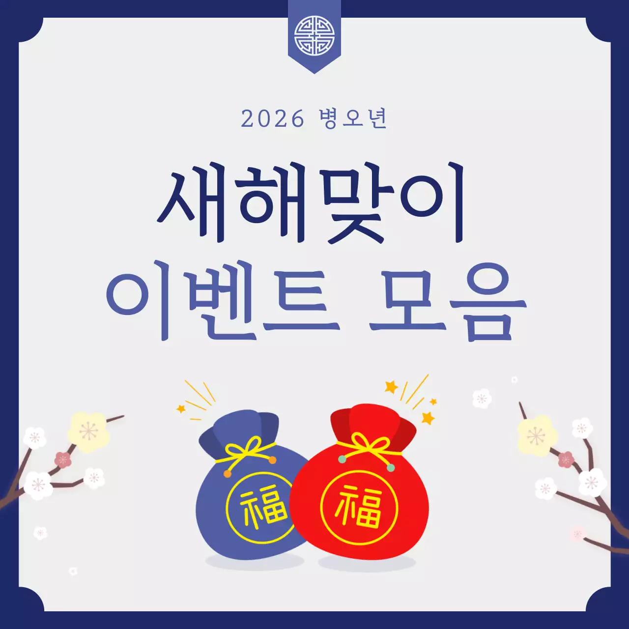 네이비 심플한 새해 이벤트