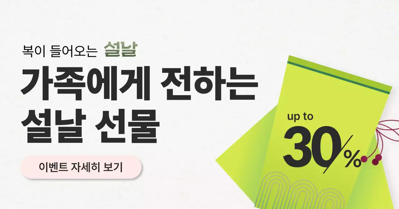 연두 깔끔 설날 이벤트