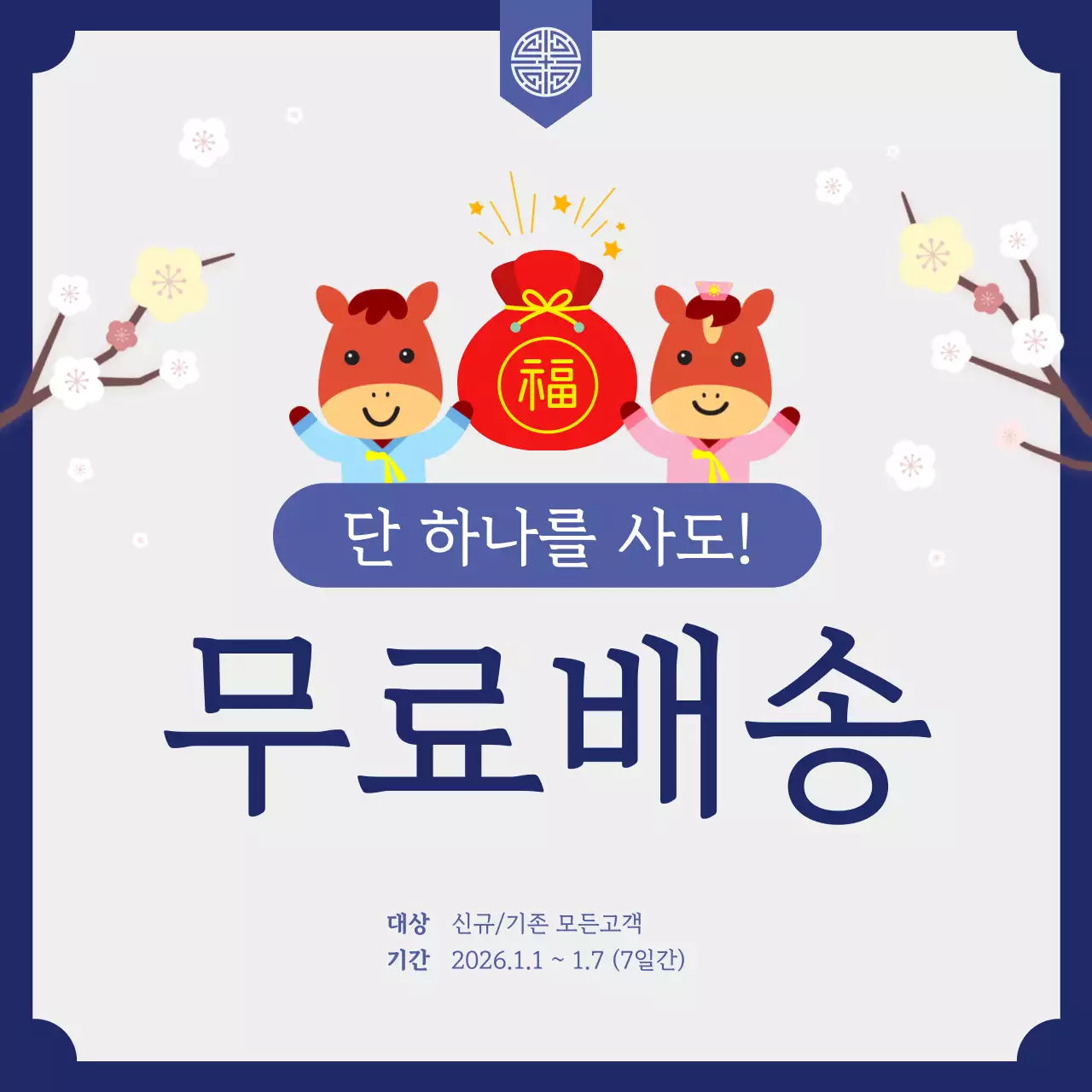 네이비 심플한 새해 이벤트