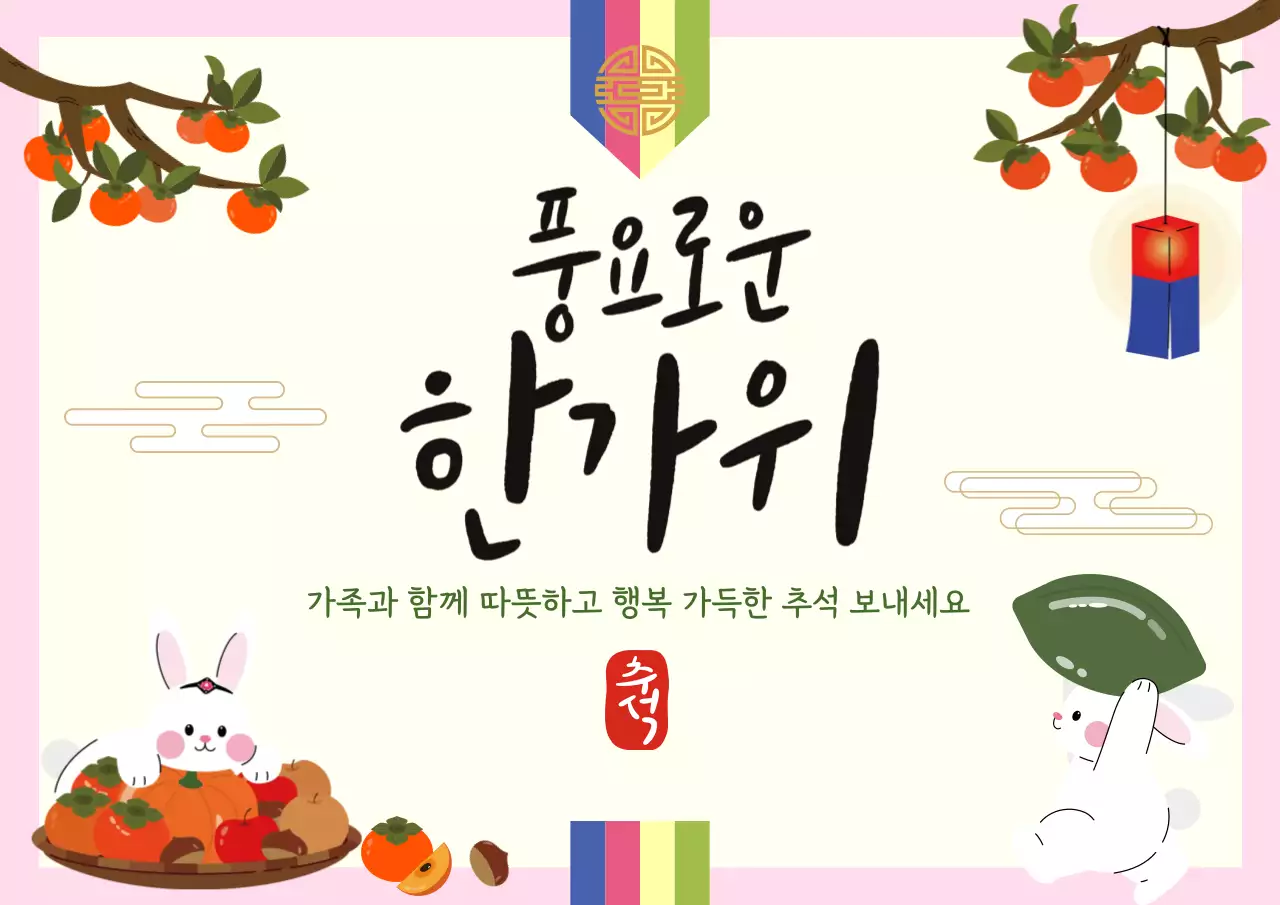핑크 전통 한가위 추석인사