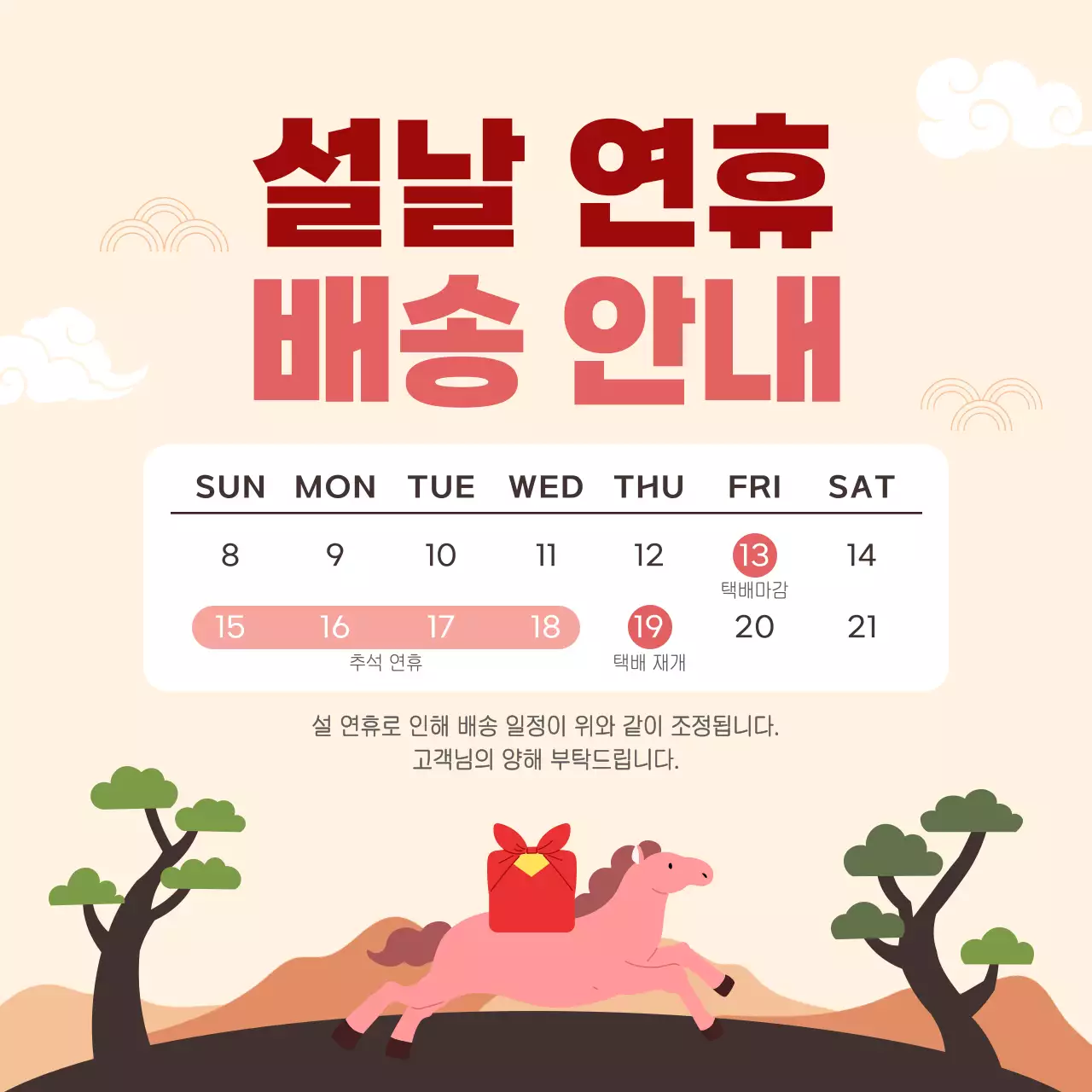 베이지 전통 설날 배송 안내