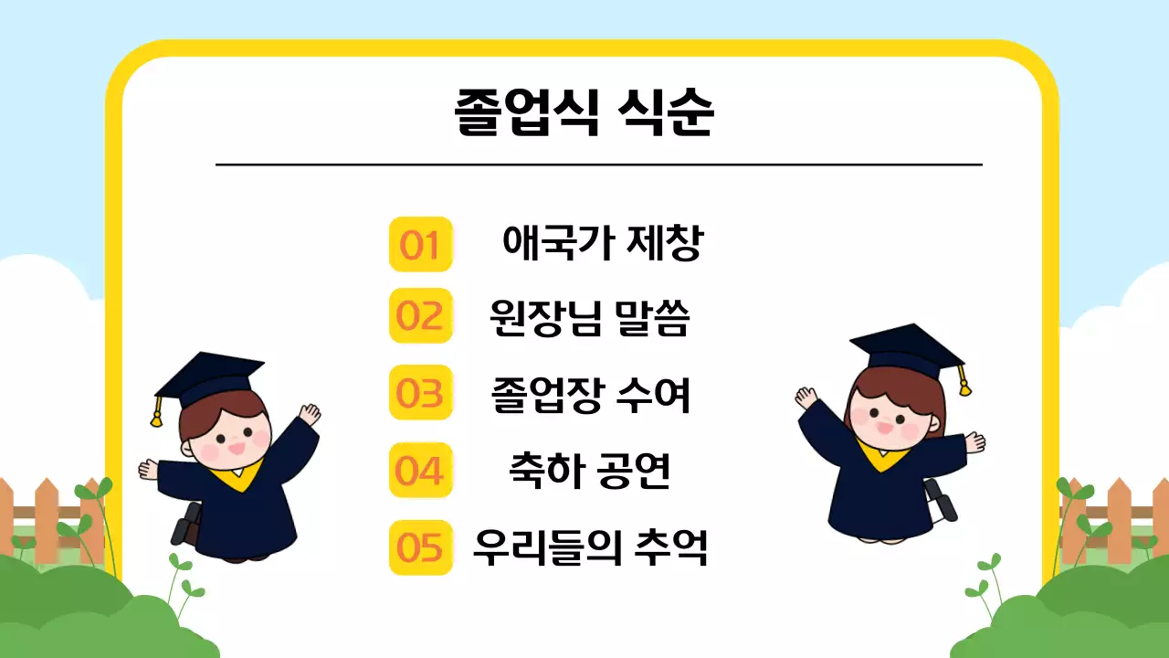 하늘색 아기자기한 졸업식 행사