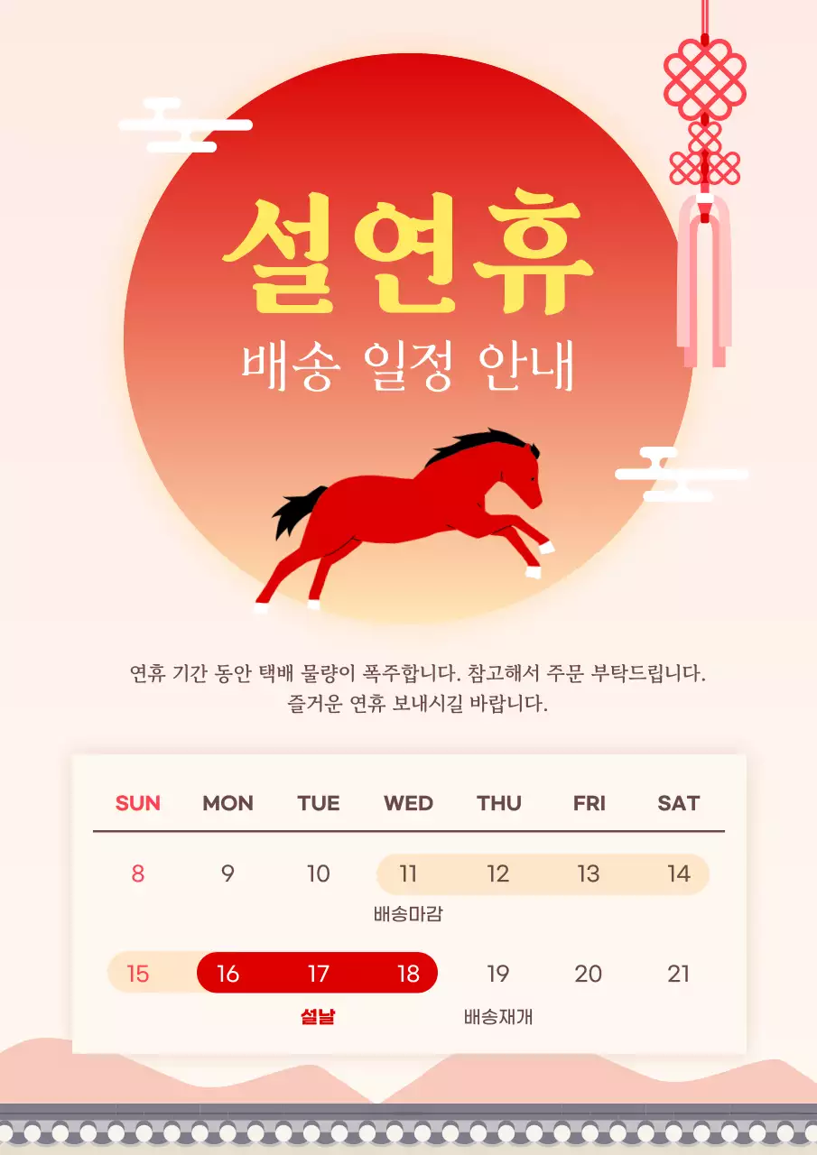 빨강 전통 설날 배송 안내