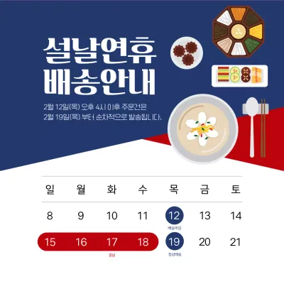 파랑 전통 설날 배송 안내