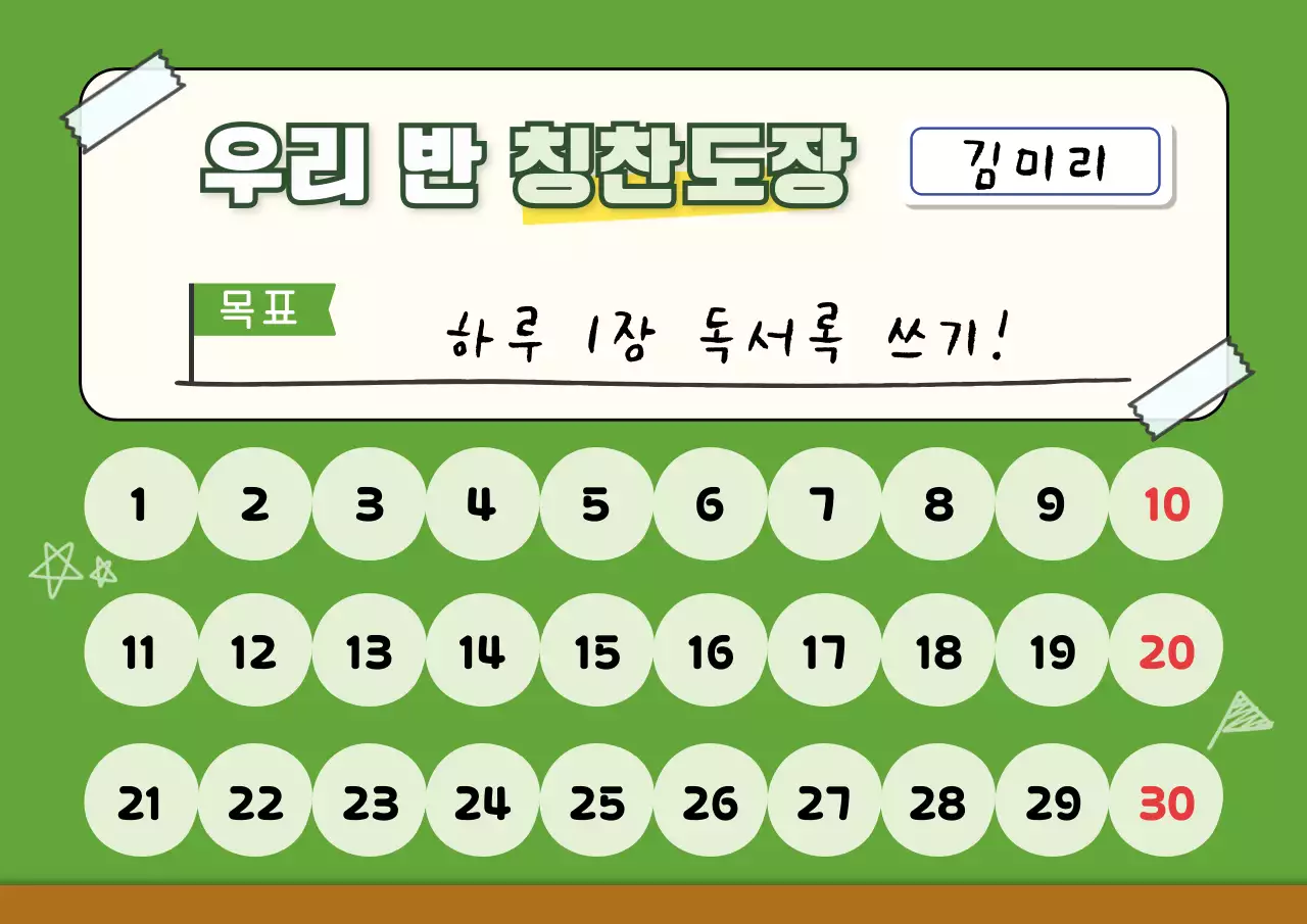 초록 아기자기한 칭찬 교육 자료