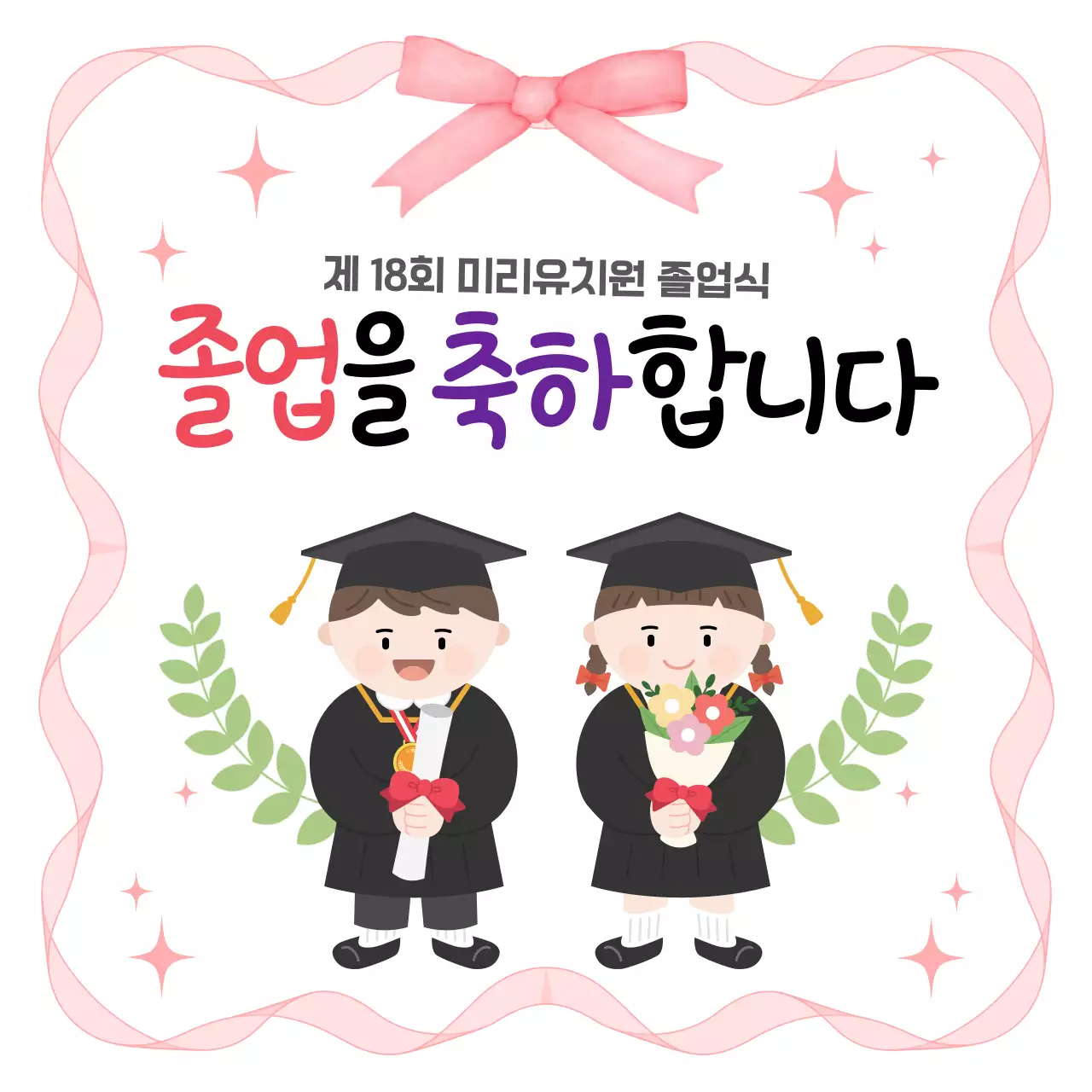 핑크 아기자기한 졸업 축제