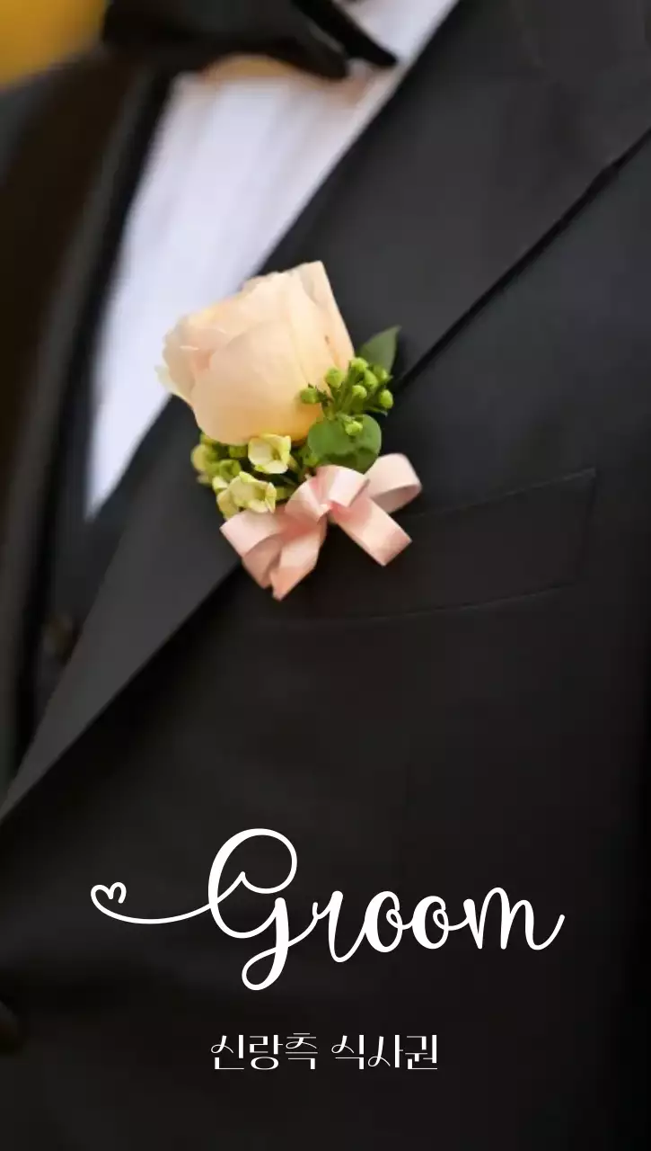 검정 클래식 결혼식 기념 신랑