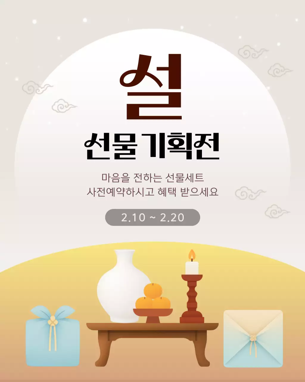 옐로베이지 감성 설날 선물 안내