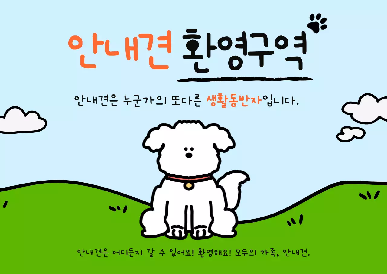 하늘색 아기자기한 안내견 캠페인