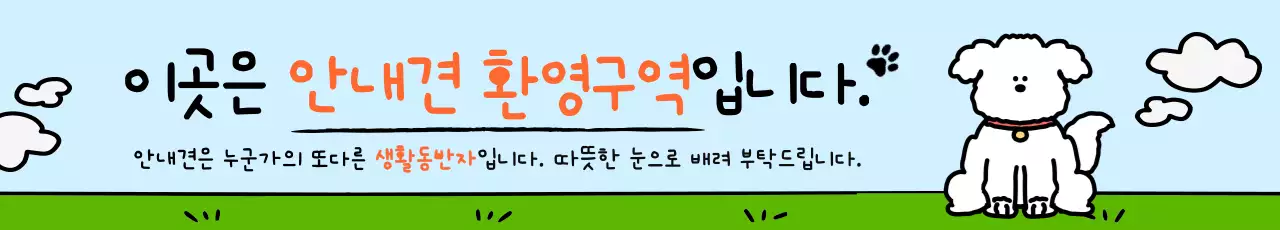 하늘색 아기자기한 안내견 캠페인