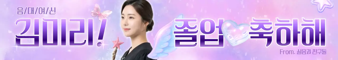 연보라 판타지 졸업 축제