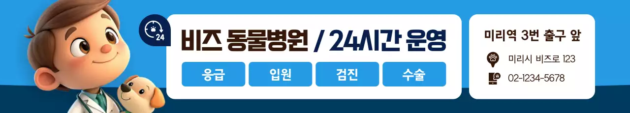 파랑 아기자기한 동물병원 광고
