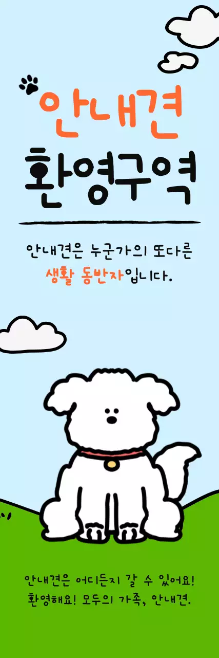 하늘색 아기자기한 안내견 캠페인