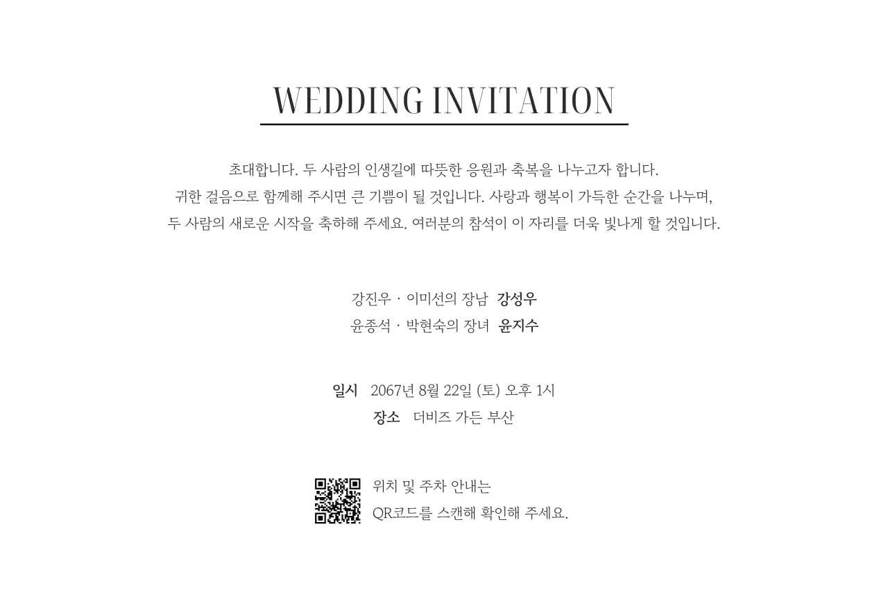 흑백 심플 결혼 초대장