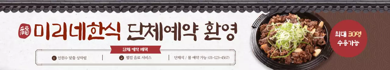 갈색 전통 한식당 홍보