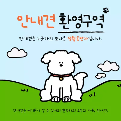 하늘색 아기자기한 안내견 캠페인