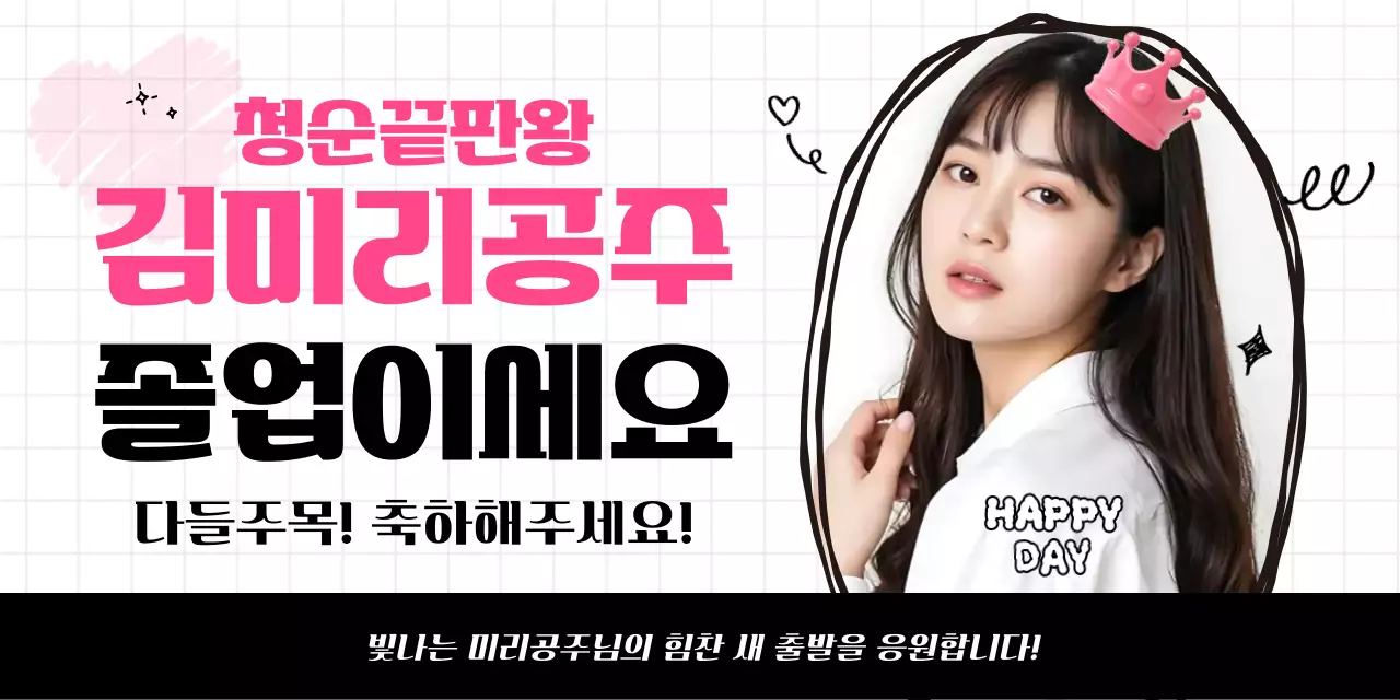 핑크 아기자기한 졸업 응원